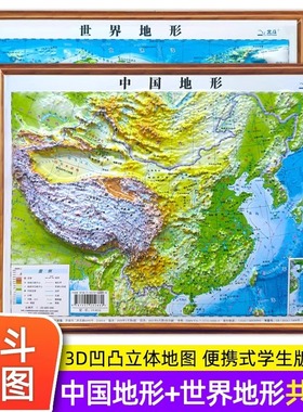 北斗地图全2张便携式中国地图3d立体凹凸 中国地形和世界地形学生专用新版地理地形图儿童版小学生中学生适用三维地势地貌模型墙纸