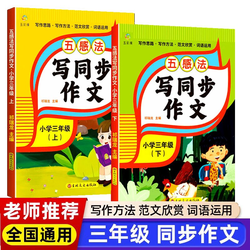 2024新五感法写同步作文三年级上册下册小学生作文书大全人教版3年级上扩句修辞写作文写作技巧方法素材积累书优秀作文选精选