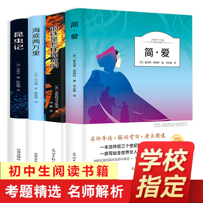 海底两万里钢铁是怎么样炼成的全套4册简爱昆虫记 世界名著书籍七年级上册学校指定文学小学初中生语文教材青少年版课外丛书