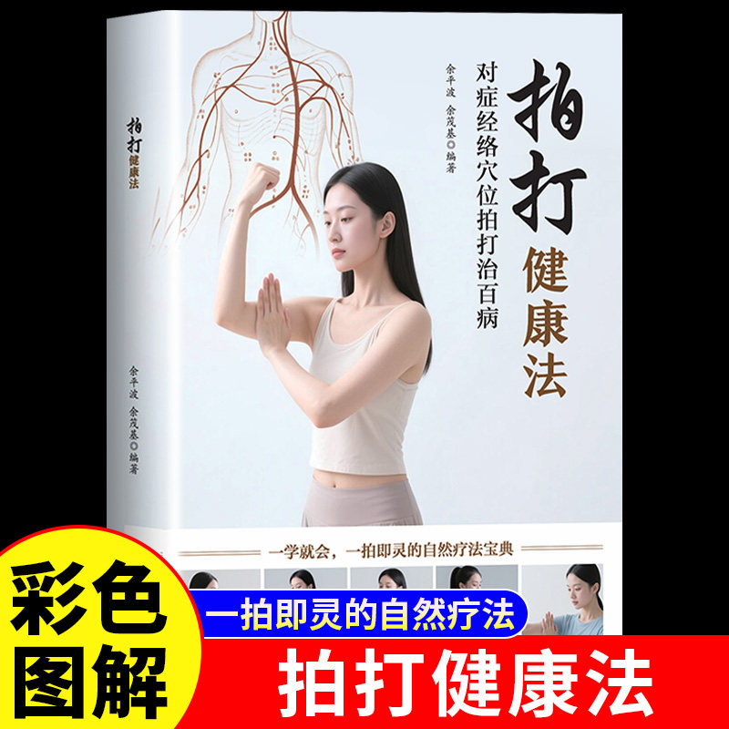 拍打健康法正版对症经络穴位拍打治百病彩色图解一学就会一拍即灵的自然疗法宝典 零基础自学中医拍打精髓 中医养生畅销书籍排行榜