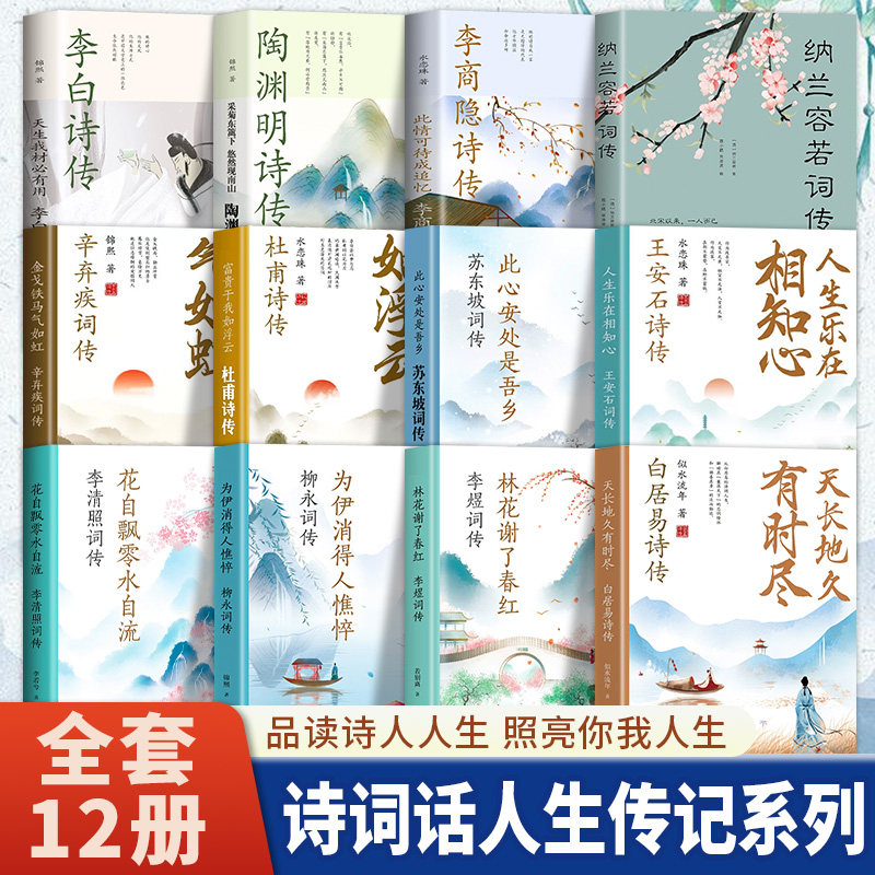 中国诗词传全套12册白居易李白杜甫王安石李商隐陶渊明李煜柳永苏东坡李清照辛弃疾纳兰容若古诗词鉴赏正版全集唐诗宋词畅销书籍