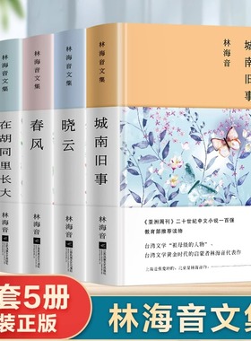 林海音文集全套5册正版城南旧事晓云春风在胡同里长大台北行 林海音短篇文学小说作品集青少年版初高中生四五六年级课外阅读书籍
