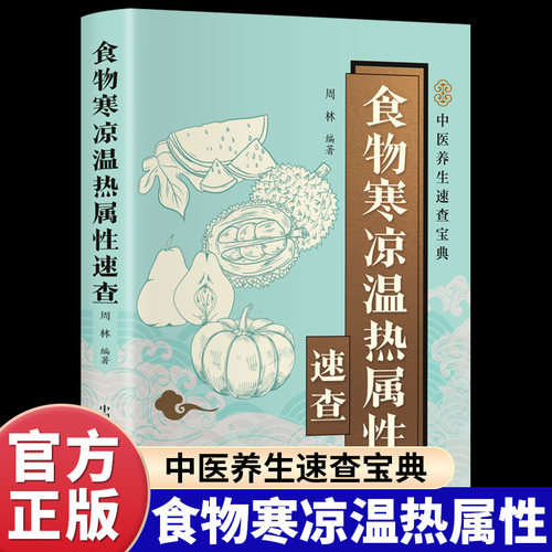 食物寒凉温热属性速查全书正版