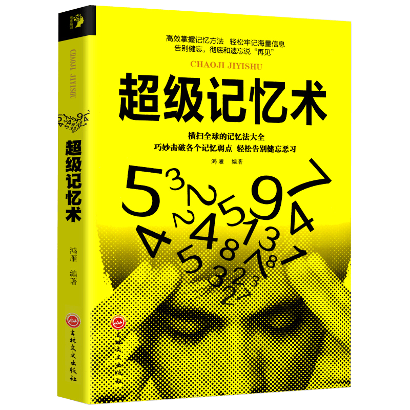 正版 超级记忆术大全集全套最强大脑逆转思维风暴超强记忆术 记忆力训练法书籍小学生中学高中记忆宫殿记忆力训练书等你在北大清华