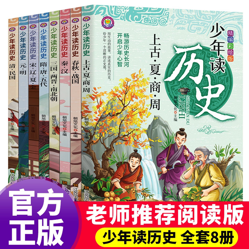 少年读历史全套8册史记小学生版儿童初中生中国历史类全册正版书籍 老师推荐适合小学三四至五六年级阅读课外书必读少儿科普读物