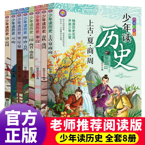 少年读历史全套8册正版儿童课外