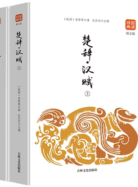 楚辞汉赋上下2册品读经典（图文版）正版书籍人生处世绝学辞赋连体语句高峰中国古诗词阅读文书 吉林文史出版经典品读图文版小说书