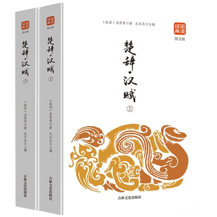 楚辞汉赋上下2册品读经典（图文版）正版书籍人生处世绝学辞赋连体语句高峰中国古诗词阅读文书 吉林文史出版经典品读图文版小说书