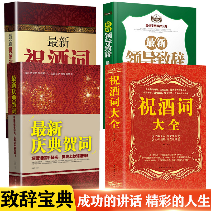 最新祝酒词庆典贺词领导致辞祝酒词大全全套4册餐桌商务礼仪大全职场销售励志人际交往关系心理学酒桌宝典口才训练社交礼仪畅销书