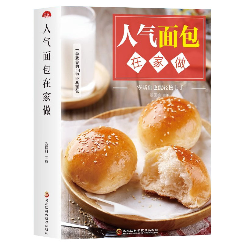 人气面包在家做正版新手入门烘焙烤箱菜谱食谱书籍大全从零开始学软欧面包蛋糕制作烘焙书籍步骤看图学如何做面包热门面包菜谱书籍
