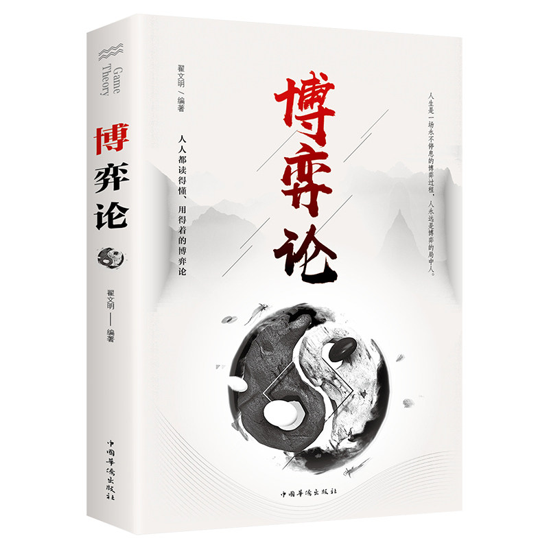 博弈论 正版原著 经商谋略人际交往为人处世商业谈判博弈心理学基础经管励志成功书籍宏观经济学原理战略博弈论与信息经济学青怎么样,好用不?