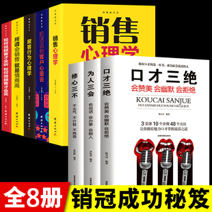 8册销售心理学把话说到客户心里去顾客行为销售类书籍营销如何提升说话技巧艺术提高畅销书排行榜口才三绝为人三会修心三不 正版