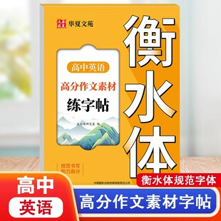 高中英语高分作文素材练字帖衡水体英语字帖英文字母单词作文模板素材练习本控笔训练每日一练规范写字硬笔书法临摹习字帖华夏文苑