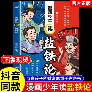 漫画少年读盐铁论正版给孩子的财商启蒙书辩论博弈智慧中华经典名著中国古代政治制度经济学大事历史书籍建立金钱观念秒懂赚钱逻辑