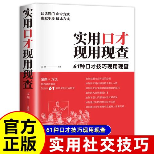实用口才现用现查正版掌握人际交往中如何赢得好的第一印象 61种口才实用技巧现用现查 演讲口才幽默沟通技巧励志畅销书籍排行榜