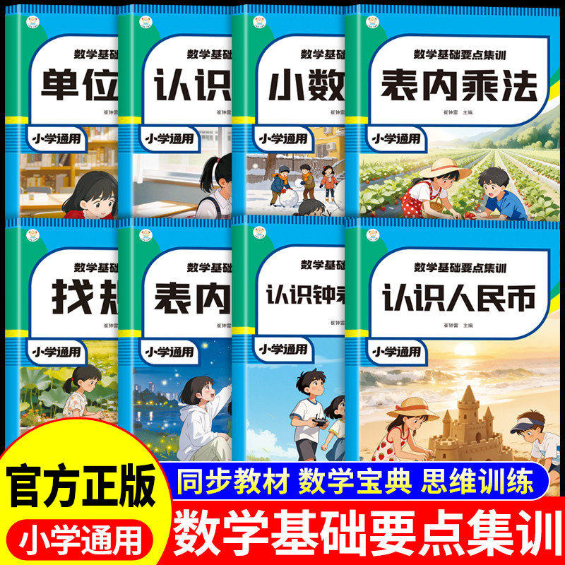 小学生数学基础要点集训全套8册配套人教版小学表内乘法除法找规律认识图形钟表和时间天天练专项强化训练数学思维逻辑练习题册,书籍/杂志/报纸,小学教辅,淘宝优惠券,粉丝福利购,淘宝优惠卷