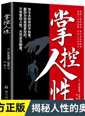 掌控人性正版原著破解人性密码揭示人性奥秘轻松制胜复杂的人间生存的醒脑指南看懂底层的逻辑人性的弱点优点心理学成功励志书籍