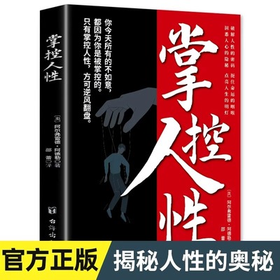 掌控人性正版原著破解人性密码揭示人性奥秘轻松制胜复杂的人间生存的醒脑指南看懂底层的逻辑人性的弱点优点心理学成功励志书籍
