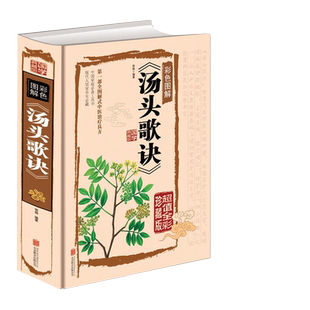 汤头歌诀图解正版书籍白话解养生书籍大全中医 配方自学中医入门书籍经典基础学读养生偏方中药学补肾调理方剂学速记口袋书完整版