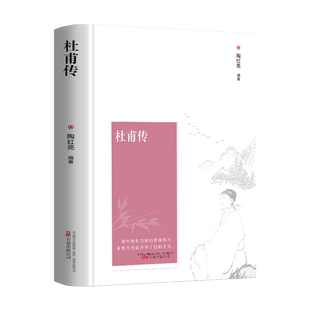 精装硬壳杜甫传初中生高中生历史人物名人传记自传综合文学正版书籍曾国藩我这一生人物传记传诗圣一生的记录中小学生课外阅读书籍