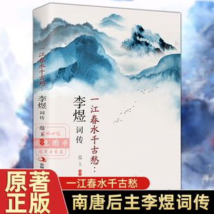 一江春水千古愁李煜词传 正版中国古诗词大全集中国古诗词鉴赏大会唐诗宋词歌赋散文国学古代诗人人物传记书籍热销书排行榜