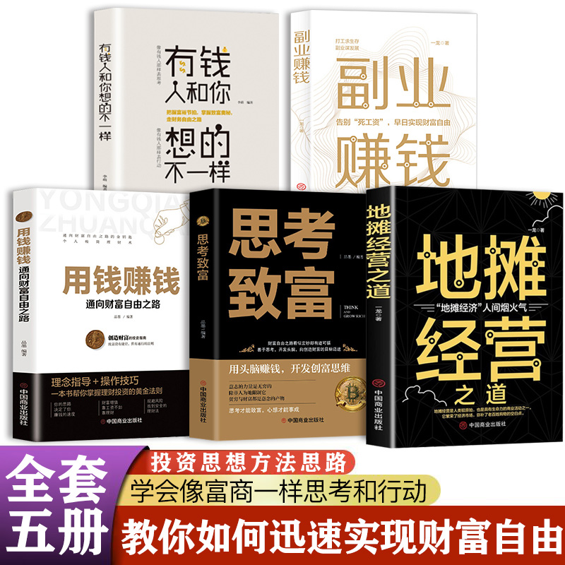 全5册正版地摊经营之道副业赚钱用钱赚钱思考致富有钱人和你想的不一样创业做生意如何赚钱的书经商思维成功财商思维赚钱书籍