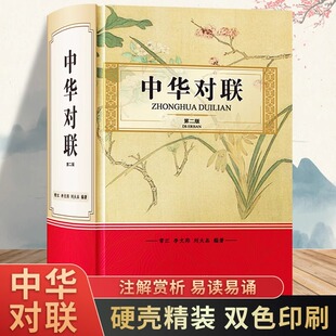 中华对联第二版精装硬壳 收录常见对联1400余副传统文化中国民间风俗文学中华对联故事精粹春联集锦大全古典文学随笔散文正版书籍