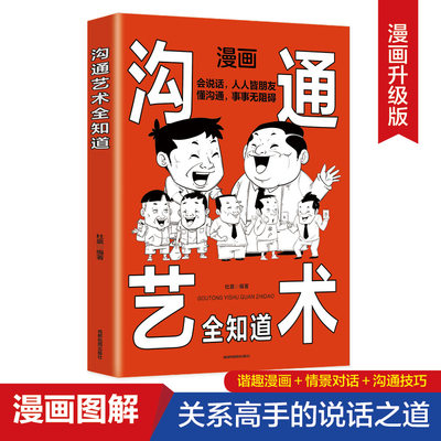 沟通艺术全知道双色正版书高情商聊天术回话的技术人际关系社交技巧演讲说话会做人幽默与沟通口才训练说话办事成功励志人际交往书