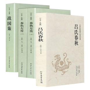 吕氏春秋战国策春秋左传上下2册正版全4册无删减原版原著完整版原文注释译文文白对照先秦的史记全集资治通鉴典藏中国历史通史书籍