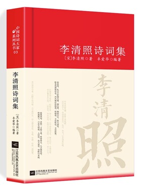 李清照诗词集 诗集词集全集 寻寻觅觅正版词传合集中国古诗词大全集全套唐诗宋词鉴赏赏析初中生高中生必背精装江苏凤凰文艺出版社