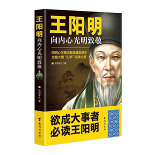 王阳明向内心光明致敬欧阳彦之原著阳明心学精华解读通俗读本全能大儒心学实战之道历史读物知行合一理念的经典心学入门阅读书籍