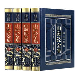 皮面烫金精装山海经正版原著全套原版全注全译版学生青少年成人版珍藏版文言文白话文版三海经画册中华书局插画版观山海典藏版书籍