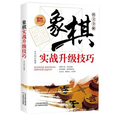 象棋实战升级技巧正品 实战对局细解战术手册残局大全对局书初学者易学象棋中国象棋棋谱书棋牌游戏象棋爱好者教程抖音同款书