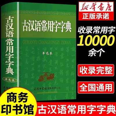 正版 古汉语常用字字典单色本 商务印书馆 古汉语字典第5版第6版新版学生初高中语文古诗文文言文全解工具书考试书古代汉语词典
