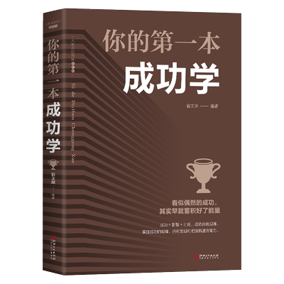 正版书籍你的第一本成功学人生经营课人生智慧课成功励志为人处事格局决定结局看似偶然的成功其实早就蓄积好了能量的哲学经典书籍
