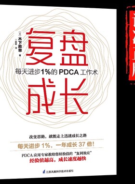 正版 复盘成长 每天进步1％的PDCA工作术 提高工作效率高效学习方法 知识萃取与快速创新的实操指南 企业管理激励员工职场成长书籍