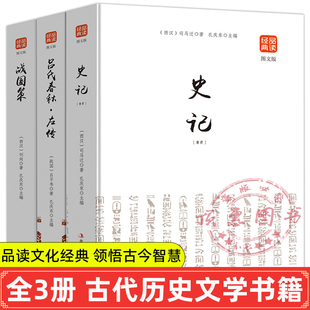 史记战国策吕氏春秋左传全3册原著正版译文无删减中国通史典藏经典文学历史古代史完整版青少年课外阅读中国史文白对照版资治通鉴