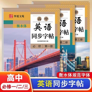 高中英语同步字帖必修一二三册人教版衡水体新教材同步字帖高中生练字临摹版高考英语 3500词满分作文字加分硬笔描红临摹华夏文苑