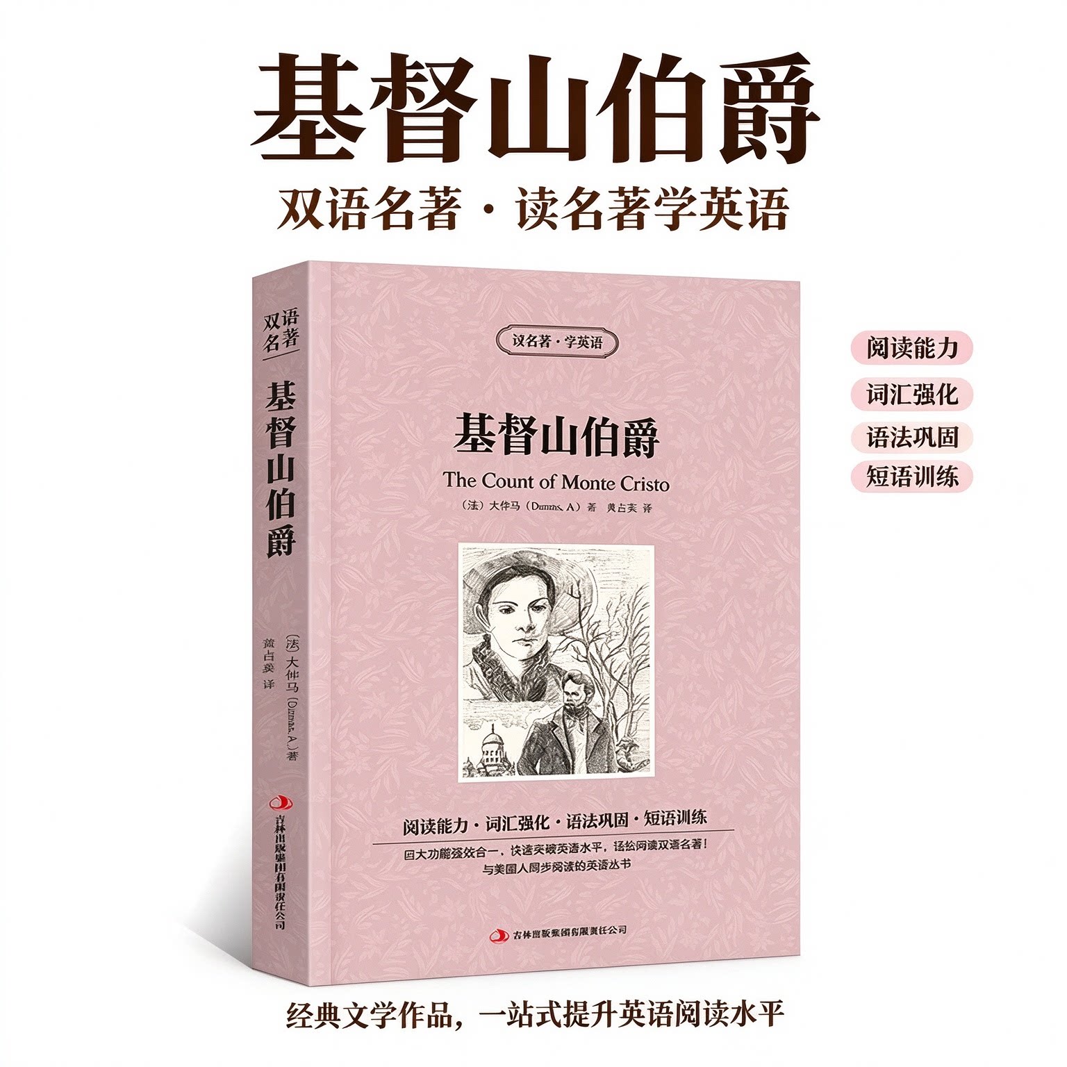 基督山伯爵中英文双语版大仲马原著英汉对照中英文双语版经典世界名著外国文学长篇小说英文版原版英语读物初高中生课外阅读书籍都
