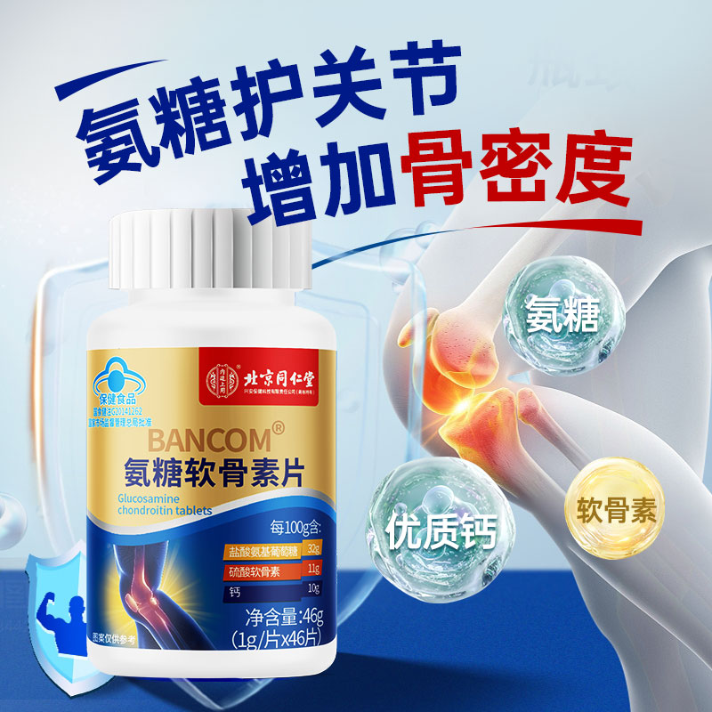同仁堂氨糖软骨素片中老年骨骼软骨酸疼痛骨密度关节不适z