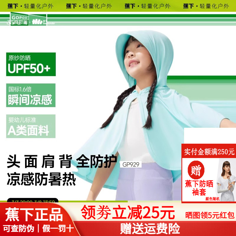 蕉下儿童披肩防晒衣夏季薄款男女童户外透气防紫外线冰丝防晒服
