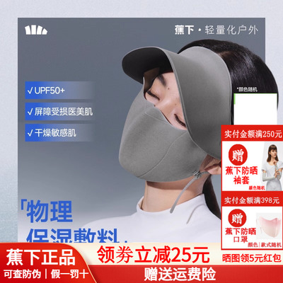 蕉下帽檐防晒面罩女全遮光脸基尼