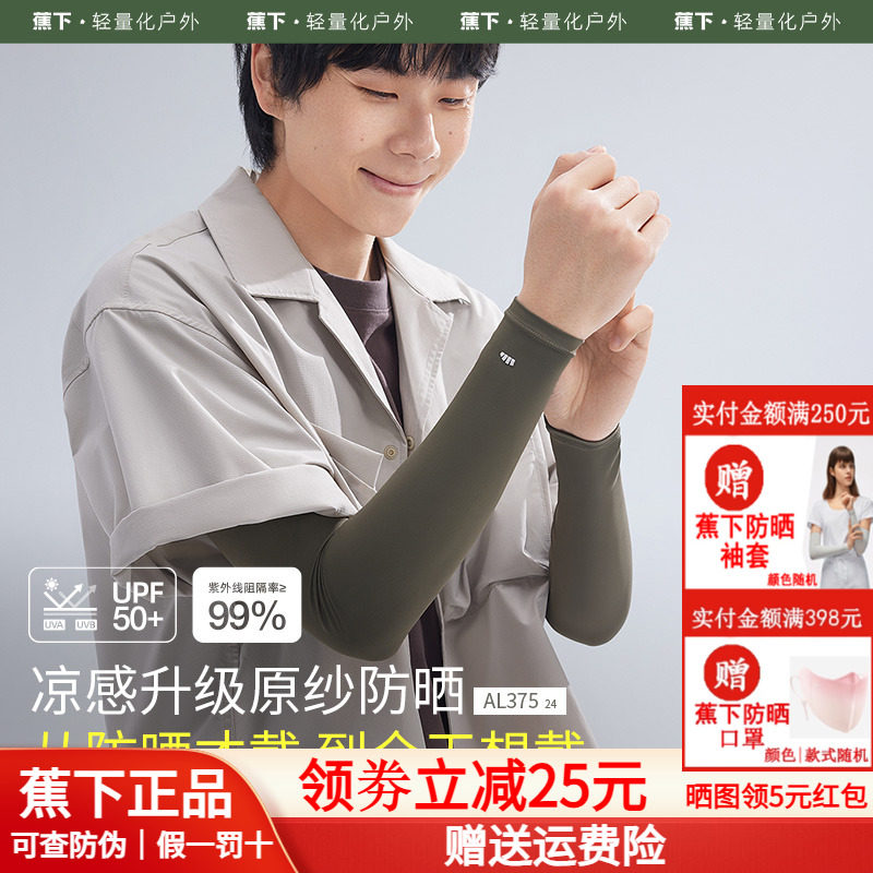 蕉下男款冰袖冰丝凉感透气防紫外线开车钓鱼女户外骑行防晒手袖套 - 蕉下紫竟专卖店出品