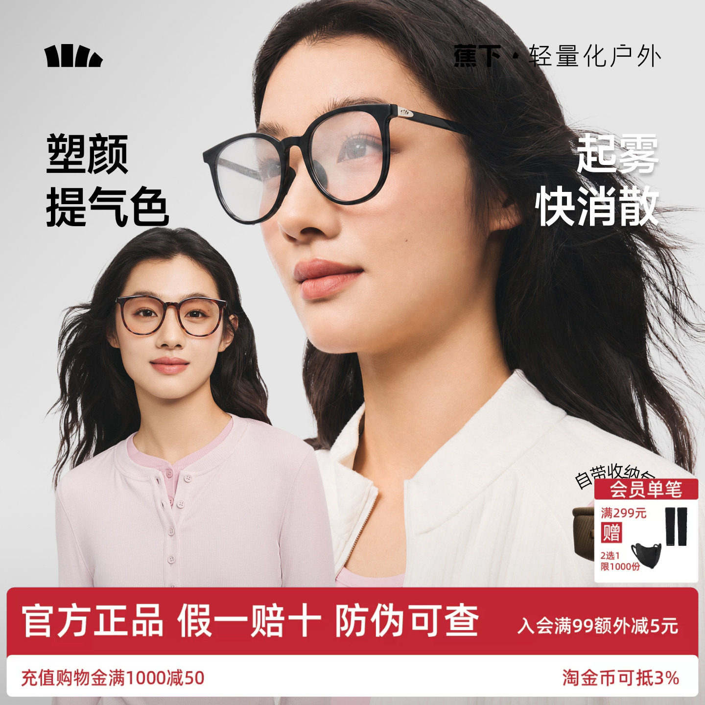 蕉下眼镜塑颜女防雾气修容防蓝光