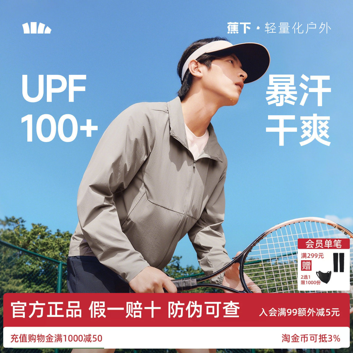 蕉下可收帽防晒衣男款运动暴汗