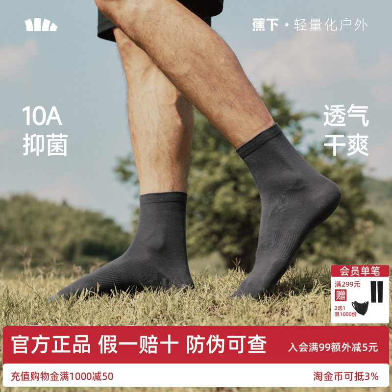 蕉下男士棉质中筒袜10A抑菌高弹