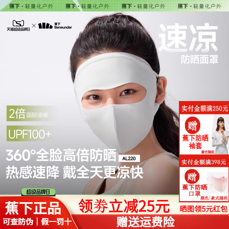 蕉下轻凉防晒面罩女口罩透气全脸防晒3D立体修饰脸型防紫外线面纱