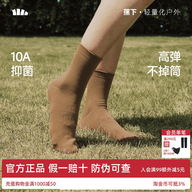 蕉下女士棉质中筒袜10A抑菌高弹