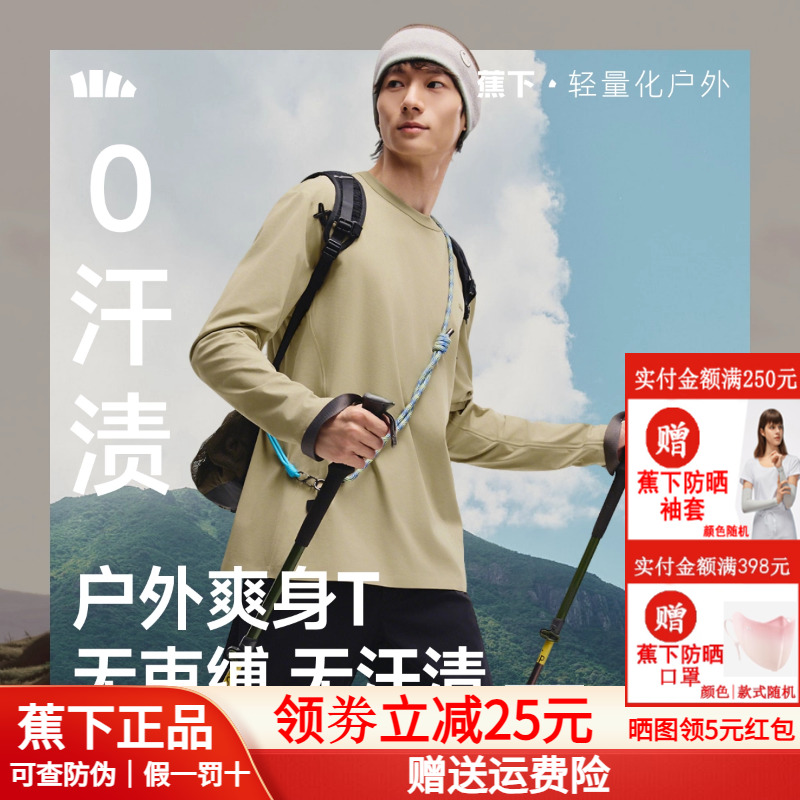 蕉下男士无汗渍长袖T恤透气速干衣户外运动打底衫高弹秋跑步上衣