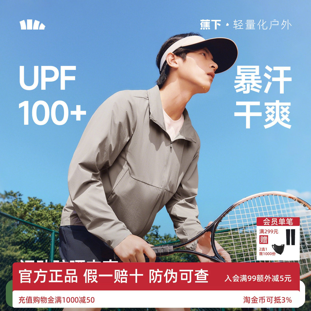 蕉下可收帽防晒衣男款运动